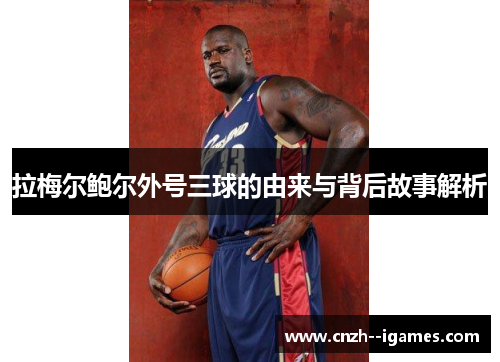 拉梅尔鲍尔外号三球的由来与背后故事解析 拉梅尔鲍尔外号三球的由来与背后故事解析