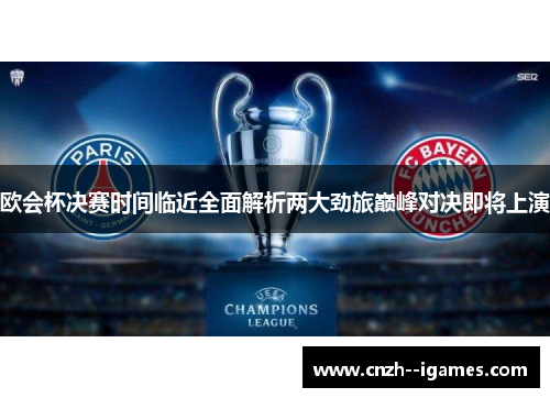 欧会杯决赛时间临近全面解析两大劲旅巅峰对决即将上演