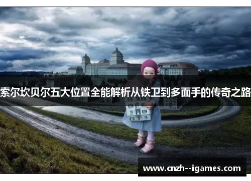 索尔坎贝尔五大位置全能解析从铁卫到多面手的传奇之路