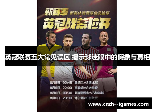 英冠联赛五大常见误区 揭示球迷眼中的假象与真相 英冠联赛五大常见误区 揭示球迷眼中的假象与真相