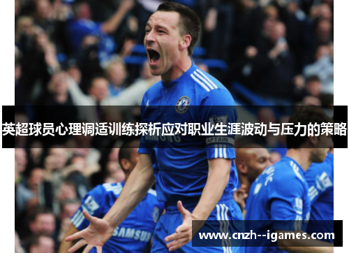 英超球员心理调适训练探析应对职业生涯波动与压力的策略 英超球员心理调适训练探析应对职业生涯波动与压力的策略