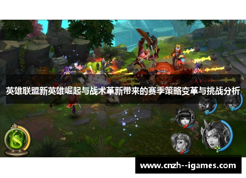 英雄联盟新英雄崛起与战术革新带来的赛季策略变革与挑战分析 英雄联盟新英雄崛起与战术革新带来的赛季策略变革与挑战分析