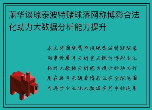 萧华谈琼泰波特赌球落网称博彩合法化助力大数据分析能力提升 萧华谈琼泰波特赌球落网称博彩合法化助力大数据分析能力提升