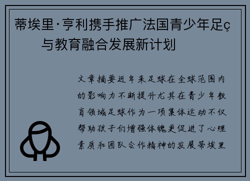 蒂埃里·亨利携手推广法国青少年足球与教育融合发展新计划 蒂埃里·亨利携手推广法国青少年足球与教育融合发展新计划