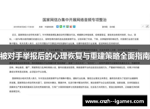 被对手举报后的心理恢复与重建策略全面指南 被对手举报后的心理恢复与重建策略全面指南