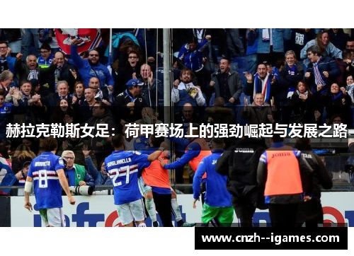 赫拉克勒斯女足：荷甲赛场上的强劲崛起与发展之路