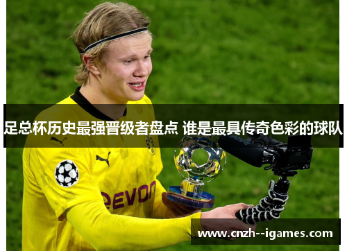 足总杯历史最强晋级者盘点 谁是最具传奇色彩的球队