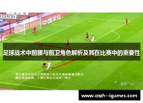 足球战术中前腰与前卫角色解析及其在比赛中的重要性 足球战术中前腰与前卫角色解析及其在比赛中的重要性