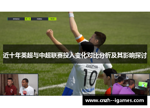 近十年英超与中超联赛投入变化对比分析及其影响探讨