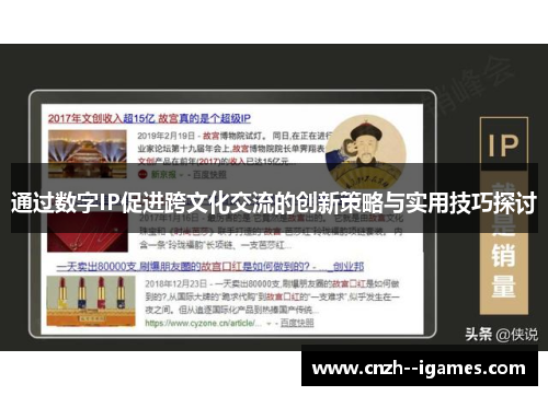 通过数字IP促进跨文化交流的创新策略与实用技巧探讨