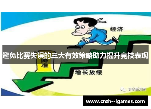 避免比赛失误的三大有效策略助力提升竞技表现