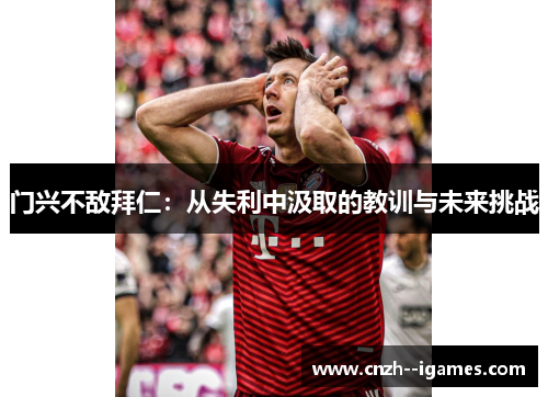 门兴不敌拜仁：从失利中汲取的教训与未来挑战