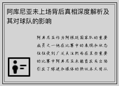 阿库尼亚未上场背后真相深度解析及其对球队的影响