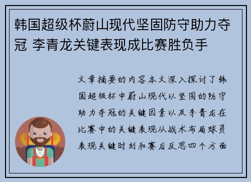 韩国超级杯蔚山现代坚固防守助力夺冠 李青龙关键表现成比赛胜负手