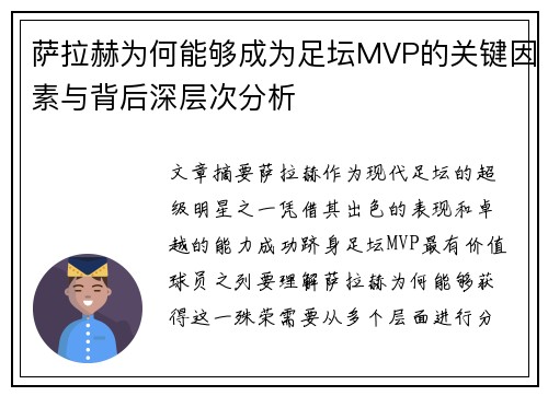 萨拉赫为何能够成为足坛MVP的关键因素与背后深层次分析 萨拉赫为何能够成为足坛MVP的关键因素与背后深层次分析