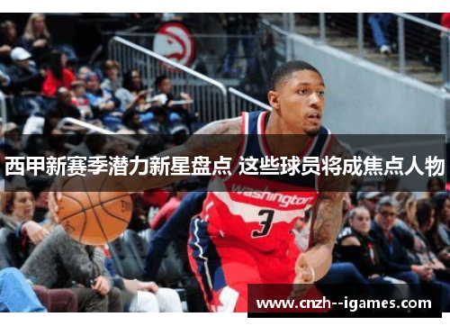 西甲新赛季潜力新星盘点 这些球员将成焦点人物 西甲新赛季潜力新星盘点 这些球员将成焦点人物