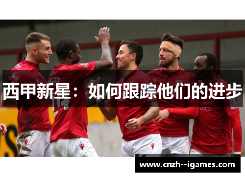 西甲新星:如何跟踪他们的进步 西甲新星:如何跟踪他们的进步
