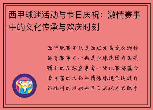 西甲球迷活动与节日庆祝:激情赛事中的文化传承与欢庆时刻 西甲球迷活动与节日庆祝:激情赛事中的文化传承与欢庆时刻
