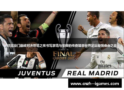 欧冠豪门巅峰对决燃情之夜书写激情与荣耀的传奇篇章世界足坛最强宿命之战 欧冠豪门巅峰对决燃情之夜书写激情与荣耀的传奇篇章世界足坛最强宿命之战