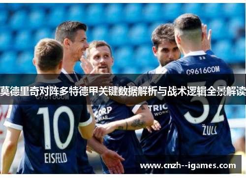 莫德里奇对阵多特德甲关键数据解析与战术逻辑全景解读 莫德里奇对阵多特德甲关键数据解析与战术逻辑全景解读