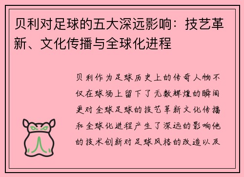 贝利对足球的五大深远影响：技艺革新、文化传播与全球化进程