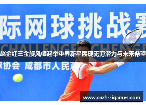 赵金红三金旋风崛起举重界新星展现无穷潜力与未来希望