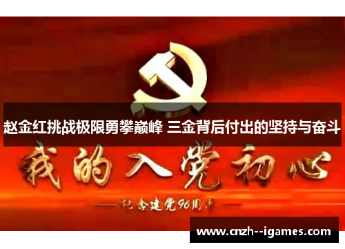 赵金红挑战极限勇攀巅峰 三金背后付出的坚持与奋斗