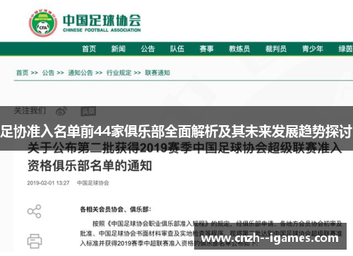 足协准入名单前44家俱乐部全面解析及其未来发展趋势探讨 足协准入名单前44家俱乐部全面解析及其未来发展趋势探讨
