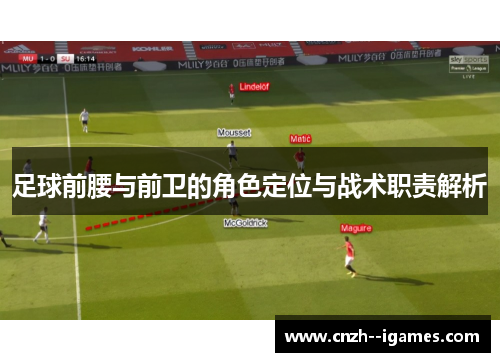 足球前腰与前卫的角色定位与战术职责解析 足球前腰与前卫的角色定位与战术职责解析