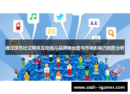 通过球员社交媒体互动提升品牌曝光度与市场影响力的践分析