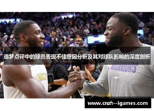 追梦点评中的球员表现不佳原因分析及其对球队影响的深度剖析
