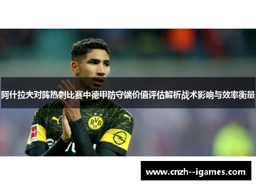 阿什拉夫对阵热刺比赛中德甲防守端价值评估解析战术影响与效率衡量
