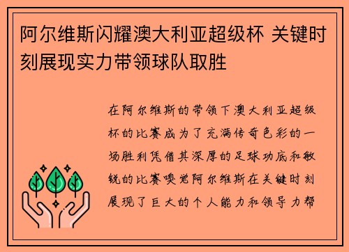 阿尔维斯闪耀澳大利亚超级杯 关键时刻展现实力带领球队取胜