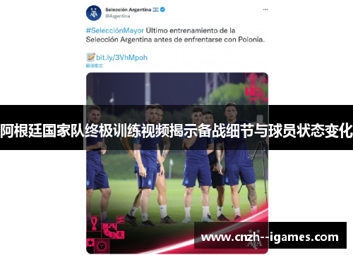 阿根廷国家队终极训练视频揭示备战细节与球员状态变化 阿根廷国家队终极训练视频揭示备战细节与球员状态变化
