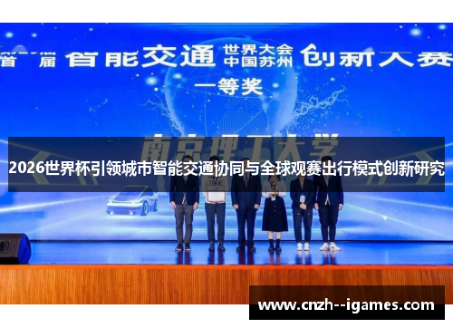 2026世界杯引领城市智能交通协同与全球观赛出行模式创新研究