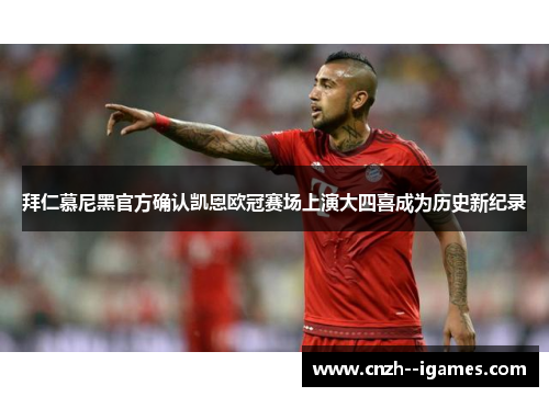 拜仁慕尼黑官方确认凯恩欧冠赛场上演大四喜成为历史新纪录 拜仁慕尼黑官方确认凯恩欧冠赛场上演大四喜成为历史新纪录