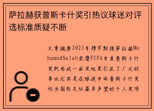 萨拉赫获普斯卡什奖引热议球迷对评选标准质疑不断 萨拉赫获普斯卡什奖引热议球迷对评选标准质疑不断