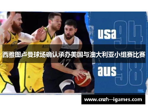 西雅图卢曼球场确认承办美国与澳大利亚小组赛比赛 西雅图卢曼球场确认承办美国与澳大利亚小组赛比赛