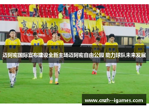 迈阿密国际宣布建设全新主场迈阿密自由公园 助力球队未来发展 迈阿密国际宣布建设全新主场迈阿密自由公园 助力球队未来发展
