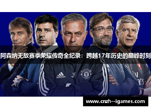阿森纳无敌赛季荣耀传奇全纪录:跨越17年历史的巅峰时刻 阿森纳无敌赛季荣耀传奇全纪录:跨越17年历史的巅峰时刻
