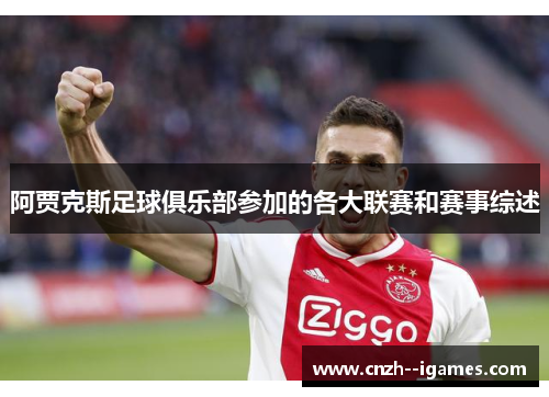 阿贾克斯足球俱乐部参加的各大联赛和赛事综述