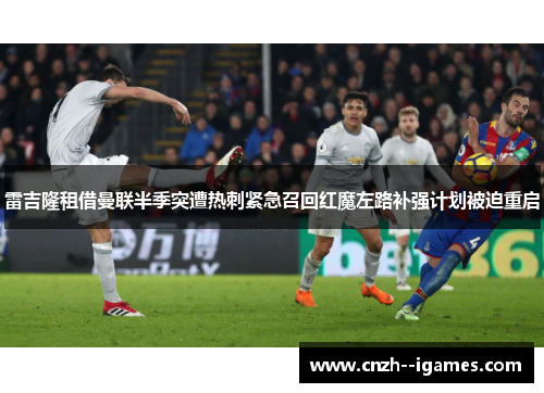 雷吉隆租借曼联半季突遭热刺紧急召回红魔左路补强计划被迫重启