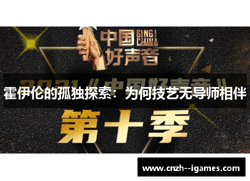 霍伊伦的孤独探索：为何技艺无导师相伴