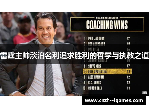 雷霆主帅淡泊名利追求胜利的哲学与执教之道 雷霆主帅淡泊名利追求胜利的哲学与执教之道