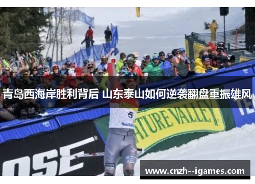 青岛西海岸胜利背后 山东泰山如何逆袭翻盘重振雄风