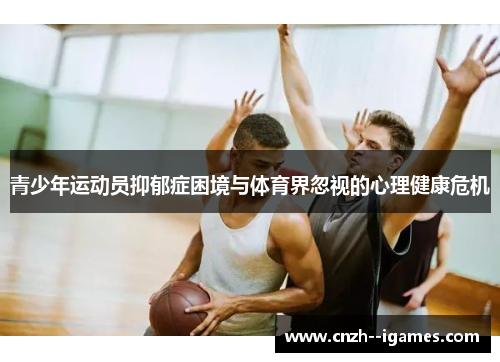 青少年运动员抑郁症困境与体育界忽视的心理健康危机