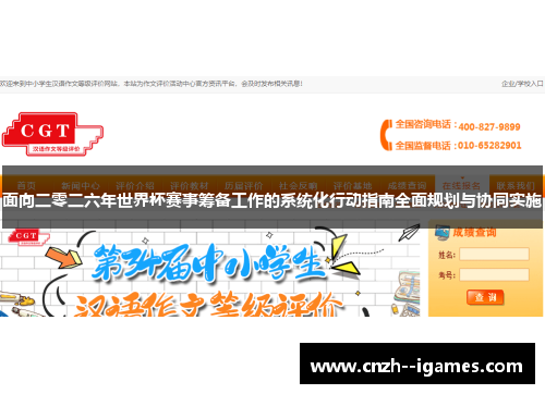 面向二零二六年世界杯赛事筹备工作的系统化行动指南全面规划与协同实施