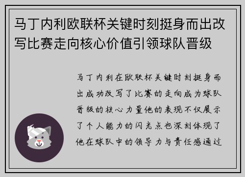 马丁内利欧联杯关键时刻挺身而出改写比赛走向核心价值引领球队晋级