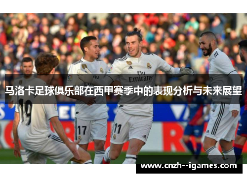 马洛卡足球俱乐部在西甲赛季中的表现分析与未来展望