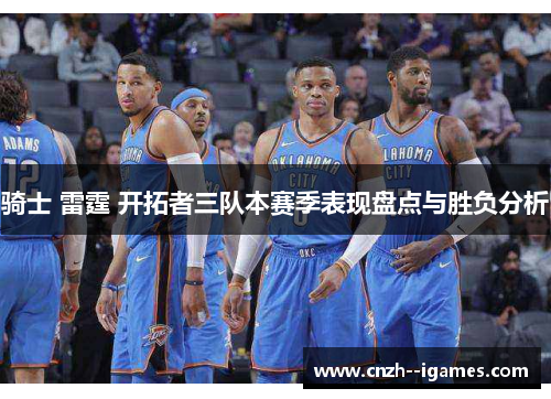 骑士 雷霆 开拓者三队本赛季表现盘点与胜负分析